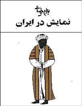 نمایش در ایران